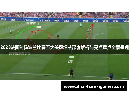 2023法国对阵波兰比赛五大关键细节深度解析与亮点盘点全景呈现