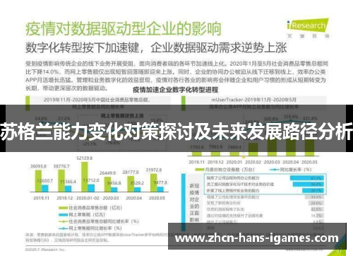 苏格兰能力变化对策探讨及未来发展路径分析