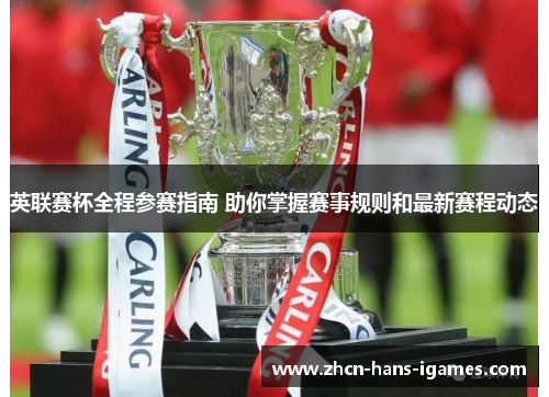 英联赛杯全程参赛指南 助你掌握赛事规则和最新赛程动态