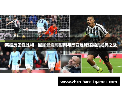 英超历史性胜利:回顾最震撼时刻与改变足球格局的经典之战 英超历史性胜利:回顾最震撼时刻与改变足球格局的经典之战