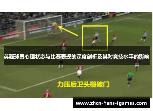 英超球员心理状态与比赛表现的深度剖析及其对竞技水平的影响 英超球员心理状态与比赛表现的深度剖析及其对竞技水平的影响