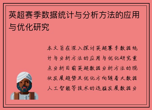 英超赛季数据统计与分析方法的应用与优化研究