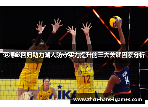 范德彪回归助力湖人防守实力提升的三大关键因素分析 范德彪回归助力湖人防守实力提升的三大关键因素分析