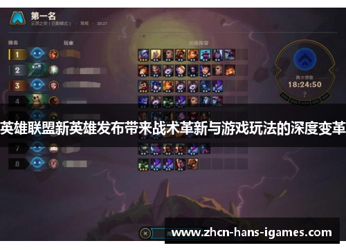 英雄联盟新英雄发布带来战术革新与游戏玩法的深度变革 英雄联盟新英雄发布带来战术革新与游戏玩法的深度变革