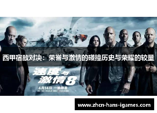 西甲宿敌对决：荣誉与激情的碰撞历史与荣耀的较量
