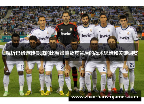 解析巴黎逆转曼城的比赛策略及其背后的战术思维和关键调整