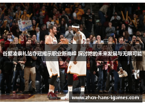 谷爱凌崇礼站夺冠揭示职业新高峰 探讨她的未来发展与无限可能