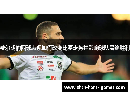 费尔明的四球表现如何改变比赛走势并影响球队最终胜利