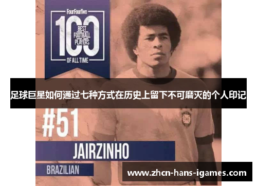 足球巨星如何通过七种方式在历史上留下不可磨灭的个人印记