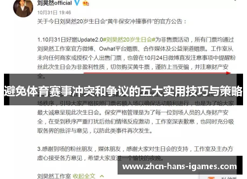 避免体育赛事冲突和争议的五大实用技巧与策略