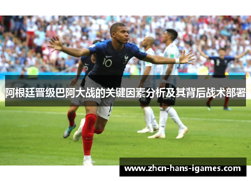 阿根廷晋级巴阿大战的关键因素分析及其背后战术部署