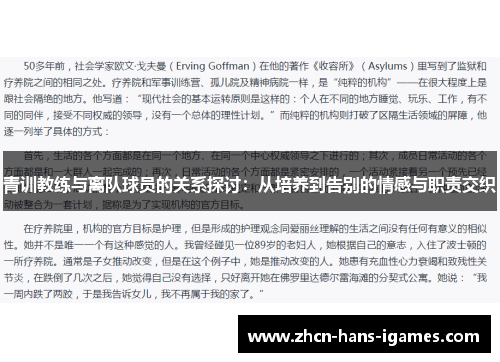 青训教练与离队球员的关系探讨：从培养到告别的情感与职责交织