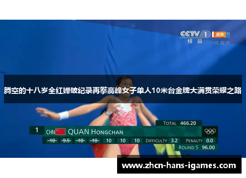 腾空的十八岁全红婵破纪录再攀高峰女子单人10米台金牌大满贯荣耀之路