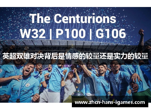 英超双雄对决背后是情感的较量还是实力的较量