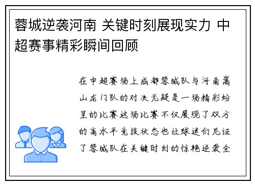 蓉城逆袭河南 关键时刻展现实力 中超赛事精彩瞬间回顾 蓉城逆袭河南 关键时刻展现实力 中超赛事精彩瞬间回顾