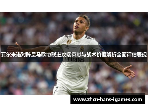 菲尔米诺对阵皇马欧协联进攻端贡献与战术价值解析全面评估表现