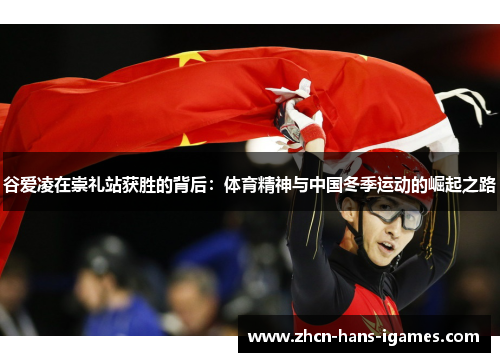 谷爱凌在崇礼站获胜的背后：体育精神与中国冬季运动的崛起之路