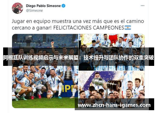 阿根廷队训练视频启示与未来展望：技术提升与团队协作的双重突破