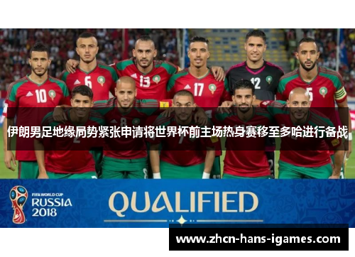 伊朗男足地缘局势紧张申请将世界杯前主场热身赛移至多哈进行备战 伊朗男足地缘局势紧张申请将世界杯前主场热身赛移至多哈进行备战