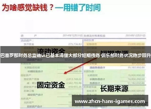巴塞罗那财务总监确认已基本清偿大部分短期债务 俱乐部财务状况稳步回升
