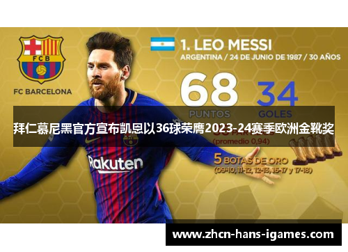 拜仁慕尼黑官方宣布凯恩以36球荣膺2023-24赛季欧洲金靴奖 拜仁慕尼黑官方宣布凯恩以36球荣膺2023-24赛季欧洲金靴奖