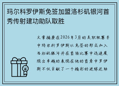 玛尔科罗伊斯免签加盟洛杉矶银河首秀传射建功助队取胜 玛尔科罗伊斯免签加盟洛杉矶银河首秀传射建功助队取胜