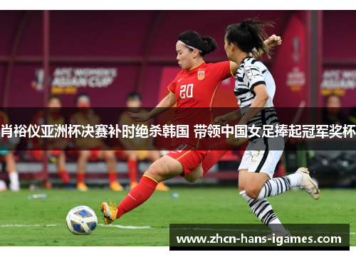 肖裕仪亚洲杯决赛补时绝杀韩国 带领中国女足捧起冠军奖杯 肖裕仪亚洲杯决赛补时绝杀韩国 带领中国女足捧起冠军奖杯