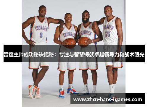 雷霆主帅成功秘诀揭秘:专注与智慧铸就卓越领导力和战术眼光 雷霆主帅成功秘诀揭秘:专注与智慧铸就卓越领导力和战术眼光