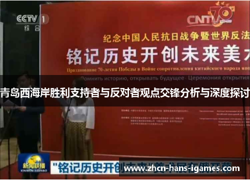 青岛西海岸胜利支持者与反对者观点交锋分析与深度探讨