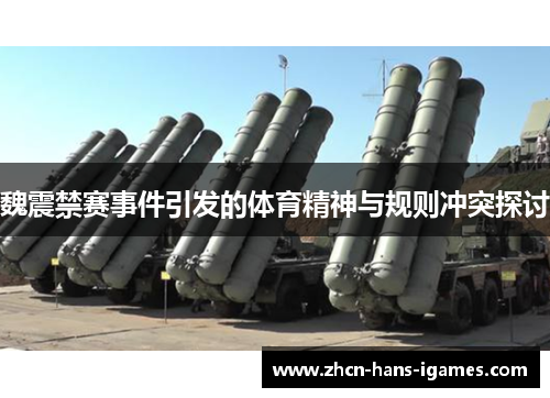 魏震禁赛事件引发的体育精神与规则冲突探讨