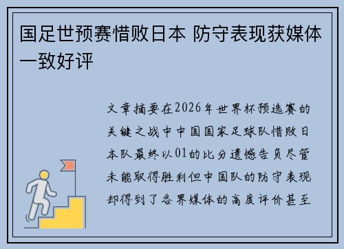 国足世预赛惜败日本 防守表现获媒体一致好评