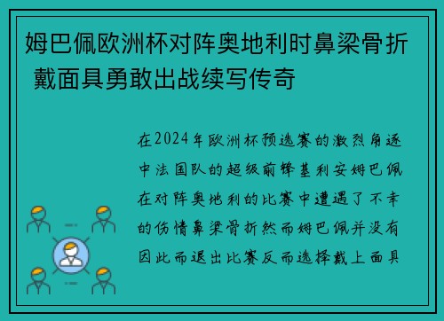 姆巴佩欧洲杯对阵奥地利时鼻梁骨折 戴面具勇敢出战续写传奇