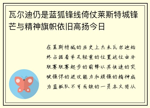 瓦尔迪仍是蓝狐锋线倚仗莱斯特城锋芒与精神旗帜依旧高扬今日
