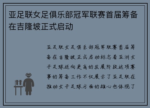 亚足联女足俱乐部冠军联赛首届筹备在吉隆坡正式启动