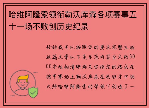 哈维阿隆索领衔勒沃库森各项赛事五十一场不败创历史纪录