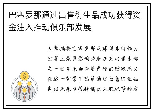 巴塞罗那通过出售衍生品成功获得资金注入推动俱乐部发展