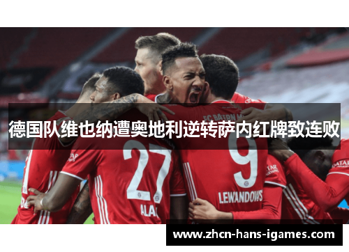 德国队维也纳遭奥地利逆转萨内红牌致连败