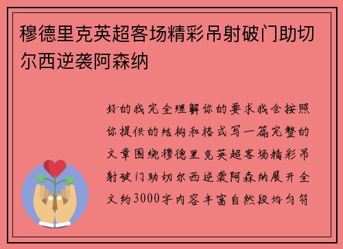 穆德里克英超客场精彩吊射破门助切尔西逆袭阿森纳