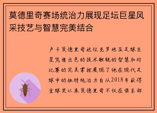 莫德里奇赛场统治力展现足坛巨星风采技艺与智慧完美结合