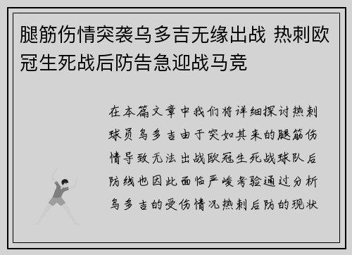 腿筋伤情突袭乌多吉无缘出战 热刺欧冠生死战后防告急迎战马竞
