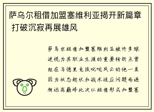 萨乌尔租借加盟塞维利亚揭开新篇章 打破沉寂再展雄风