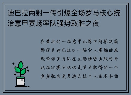 迪巴拉两射一传引爆全场罗马核心统治意甲赛场率队强势取胜之夜