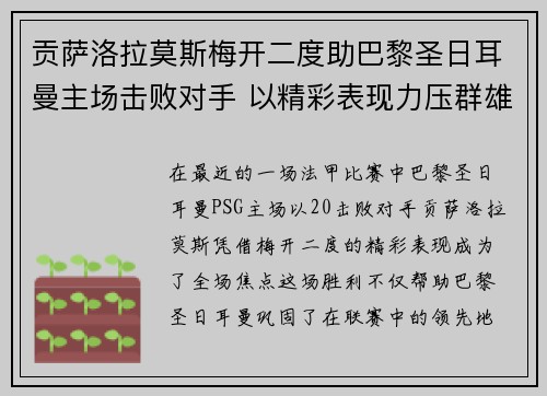 贡萨洛拉莫斯梅开二度助巴黎圣日耳曼主场击败对手 以精彩表现力压群雄