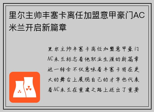 里尔主帅丰塞卡离任加盟意甲豪门AC米兰开启新篇章