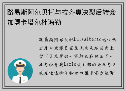 路易斯阿尔贝托与拉齐奥决裂后转会加盟卡塔尔杜海勒