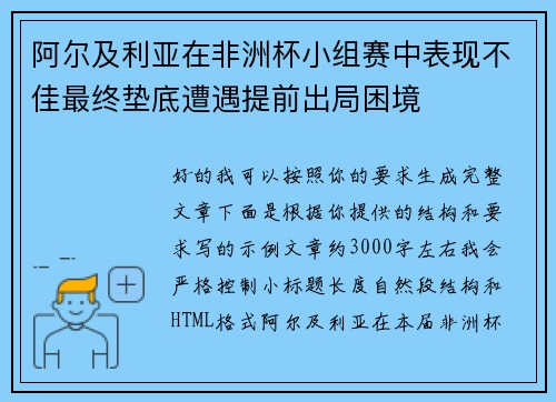 阿尔及利亚在非洲杯小组赛中表现不佳最终垫底遭遇提前出局困境