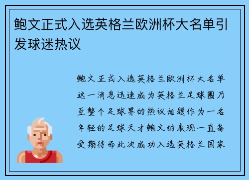 鲍文正式入选英格兰欧洲杯大名单引发球迷热议 鲍文正式入选英格兰欧洲杯大名单引发球迷热议