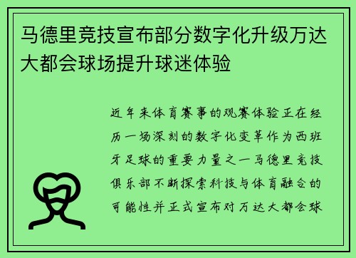 马德里竞技宣布部分数字化升级万达大都会球场提升球迷体验