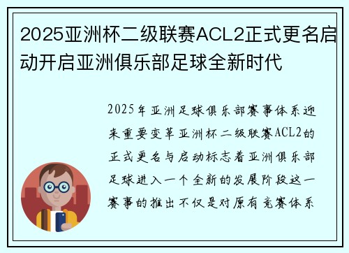 2025亚洲杯二级联赛ACL2正式更名启动开启亚洲俱乐部足球全新时代