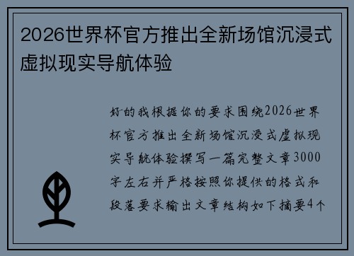 2026世界杯官方推出全新场馆沉浸式虚拟现实导航体验